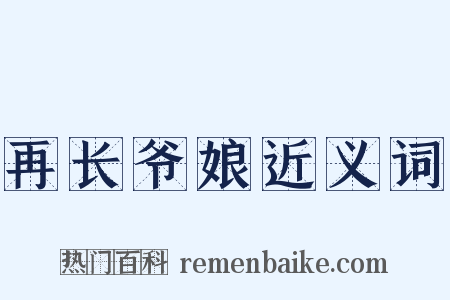 再长爷娘近义词是什么意思的图片